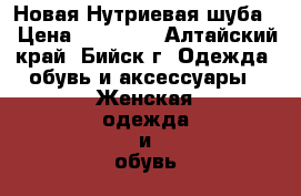 Новая Нутриевая шуба. › Цена ­ 35 000 - Алтайский край, Бийск г. Одежда, обувь и аксессуары » Женская одежда и обувь   . Алтайский край